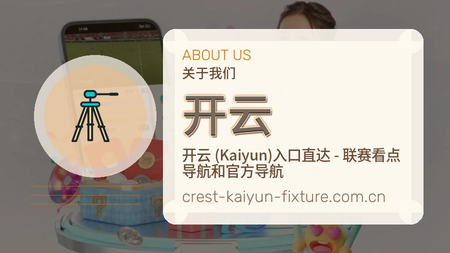开云球迷内容服务介绍